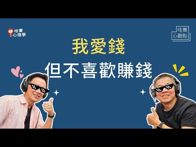 金錢思維：為何會談錢傷感情、仇富？金錢交換也能連結人與人ft. 郝旭烈｜哇賽心觀點