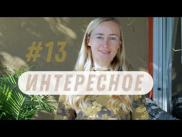 ИНТЕРЕСНОЕ #13: ПОДКАСТЫ НА РУССКОМ, ТАЙНАЯ СИЛА ИНТРОВЕРТА, POSE, БЛОГЕР-ПСИХОЛОГ, МАЙКЛ БРЕУС