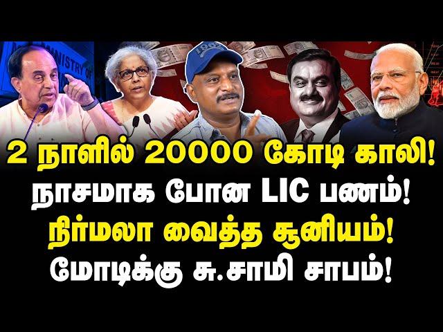 நிர்மலாவால் நாசமா போன LIC!| 2 நாளில் 20000 கோடி காலி!| மோடிக்கு சு.சாமி சாபம்!| Journalist Umapathy