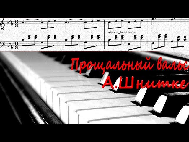 Красивый несложный вальс Прощальный Вальс А.Шнитке пианино  Ноты Farewell Waltz Piano Score Sheets