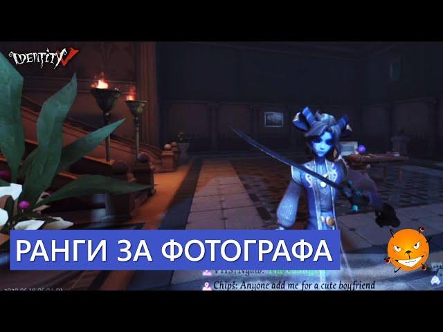 Identity V - Ранговые матчи на Фотографе