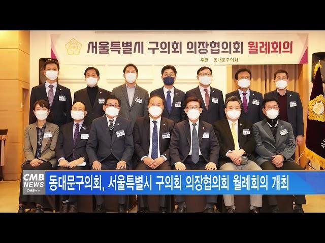 [서울뉴스]동대문구의회, 서울특별시 구의회 의장협의회 월례회의 개최