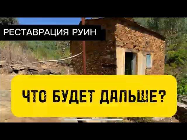 Купил заброшенный ДОМ в Португалии | Что будет дальше?