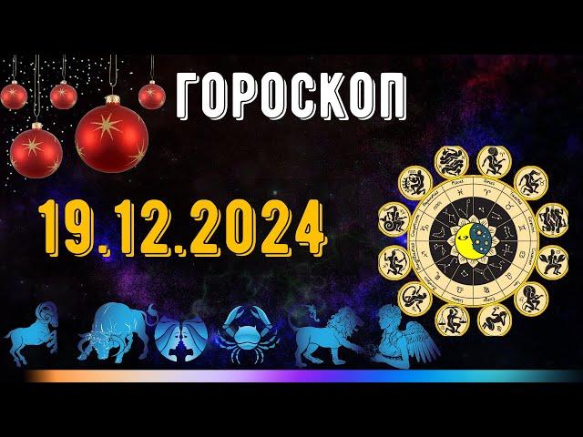 ГОРОСКОП НА ЗАВТРА 19 ДЕКАБРЯ 2024 ДЛЯ ВСЕХ ЗНАКОВ ЗОДИАКА. ГОРОСКОП НА СЕГОДНЯ  19 ДЕКАБРЯ 2024