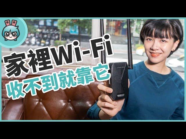 不怕收不到 Wi-Fi！『 EX1200T 』強波器幫你延伸路由器無線網路訊號