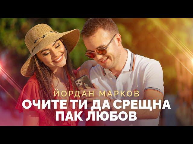 YORDAN MARKOV - OCHITE TI DA SRESHTNA PAK LYUBOV/Йордан Марков - Очите ти да срещна пак любов, 2021