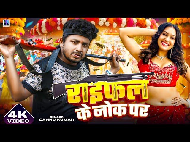 Raifal Ke Nok Par | रायफल के नोक पा | Sannu Kumar | Rangdari Song | Maithili Gana | Maithili Song