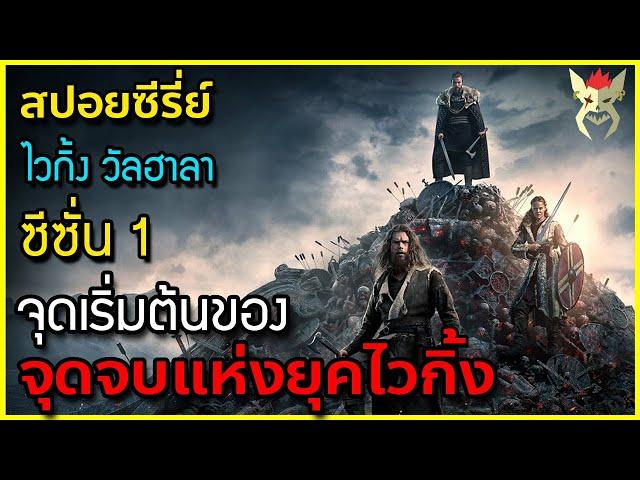 จุดเริ่มต้นแห่งจุดจบของยุคไวกิ้ง : [สปอยซีรี่  ไวกิ้ง วัลฮาลา ซีซั่น 1 รวมครบ 8 ตอน]