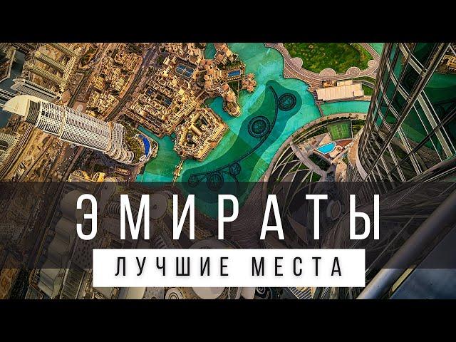 10 ЛУЧШИХ МЕСТ В ЭМИРАТАХ [РЕЙТИНГ] - ОАЭ 2024 - не только Дубай и Абу-Даби