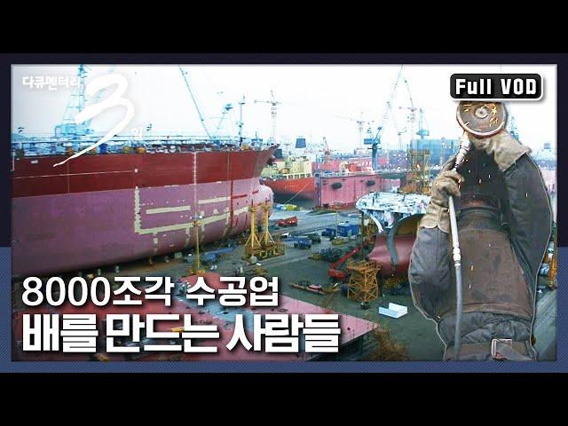 [다큐3일풀버전] 배 한 척을 탄생시키기 위한 수천 명의  장인들 | “8000조각으로 띄우는 꿈 조선소 72시간” (KBS 100110 방송)