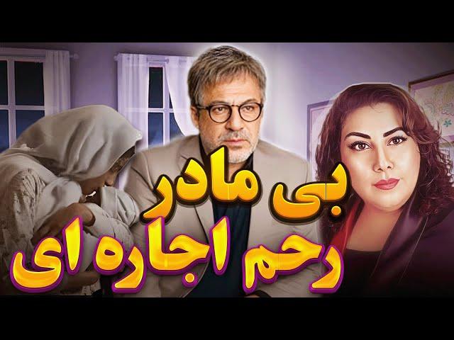 نقد و بررسی فیلم سینمایی بی مادر ، لقاح مصنوعی ، رحم اجاره ای