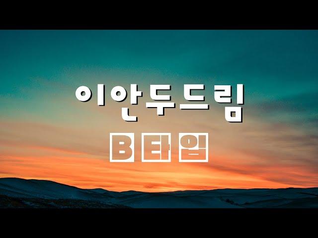 수청동 이안두드림 생활숙박시설 B타입 더블복층이 궁금하다면~~!