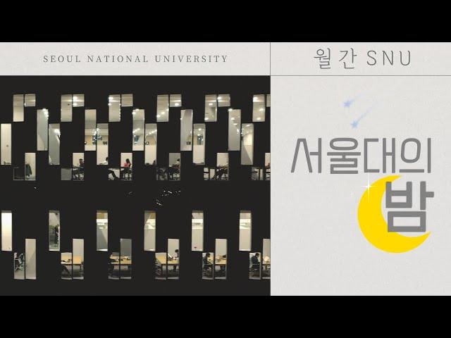 [월간 SNU] 불 꺼지지 않는 서울대의 밤