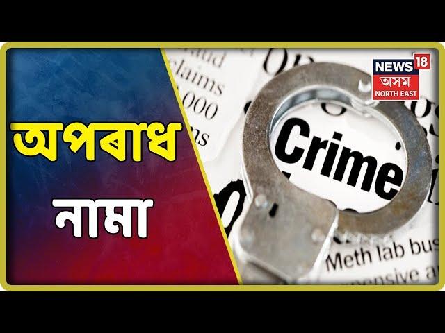 Aparadh Nama | Top Crime News | 21st July, 2019