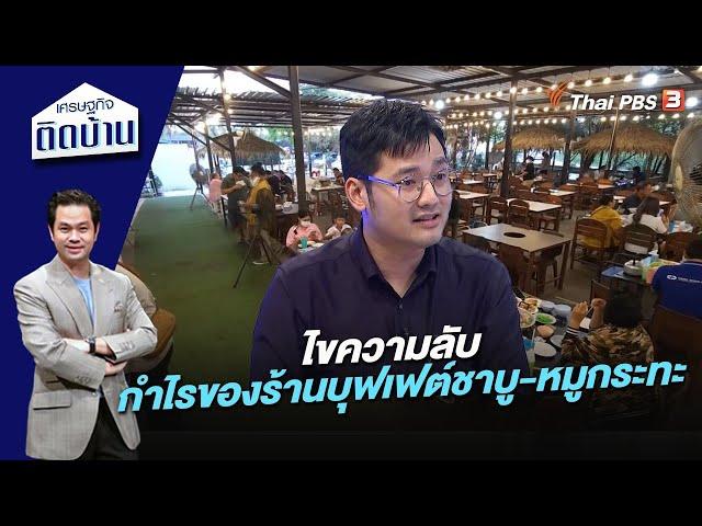 ไขความลับ กำไรของร้านบุฟเฟต์ชาบู-หมูกระทะ | เศรษฐกิจติดบ้าน