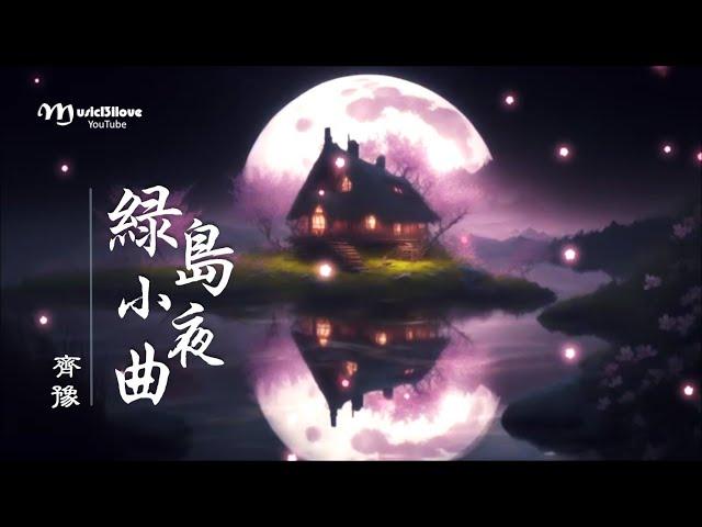 齊豫《綠島小夜曲》這綠島像一隻船 ... *•