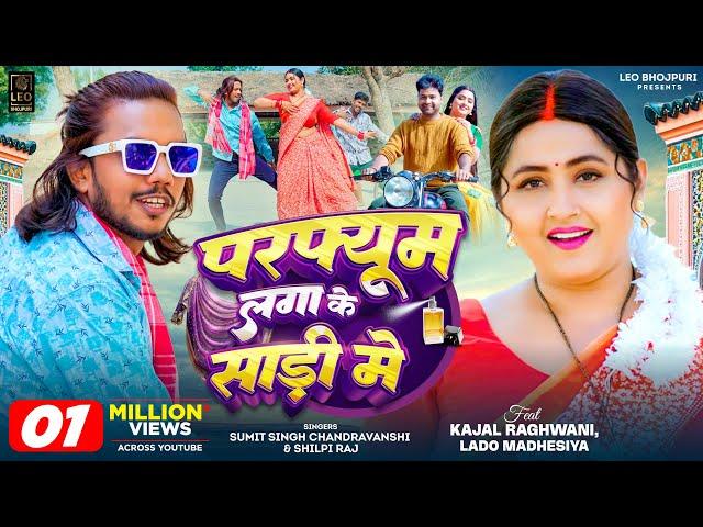#Video | परफ्यूम लगाके साड़ी में | #Sumit Singh Chandravanshi, #Shilpi Raj | #Kajal Raghwani