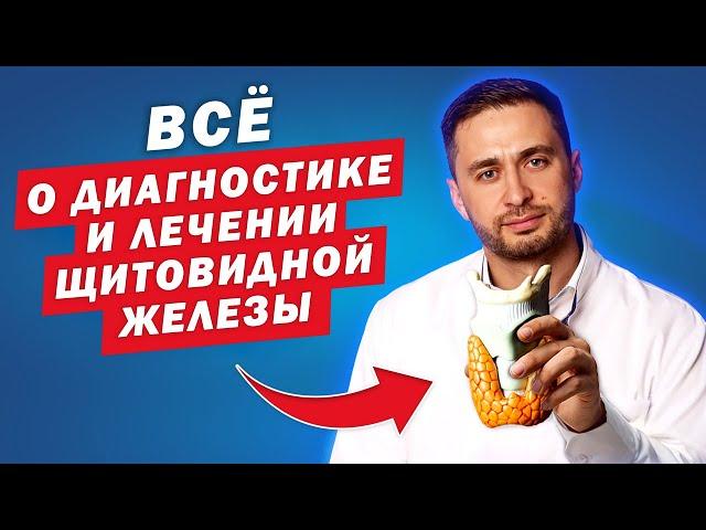 Врач-эндокринолог Степан Шупарский | Всё о ЛЕЧЕНИИ щитовидной железы