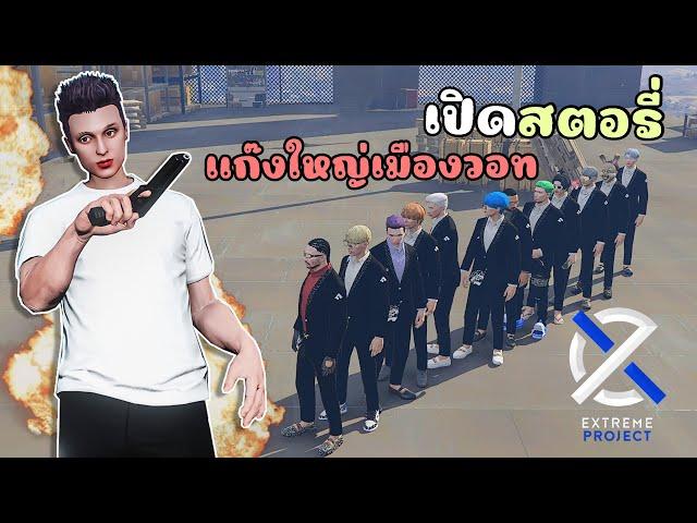 เมื่อไม้โทเปิดสตอรี่ กับแก๊งเมืองใหญ่จนเอาตัวไม่รอด!!! GTA V Roleplay