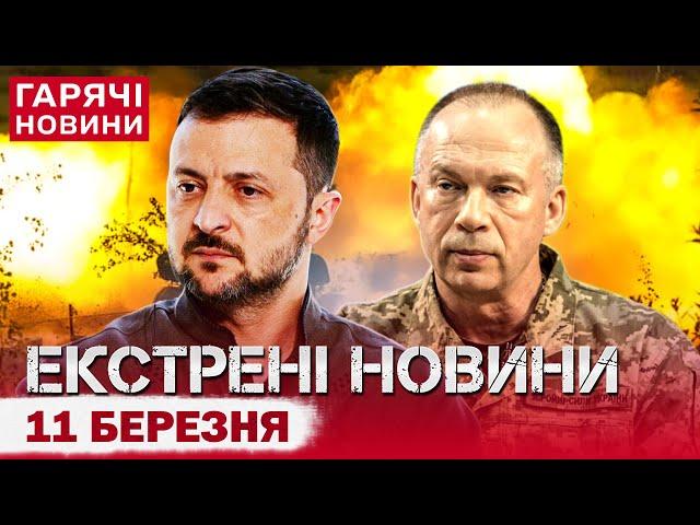 ТЕРМІНОВИЙ ВИПУСК НОВИН: вирішальні переговори! Жарт Зеленського і екстрена заява Сирського!