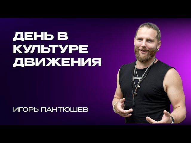 День в Культуре движения - Практика и Биомеханика - Игорь Пантюшев