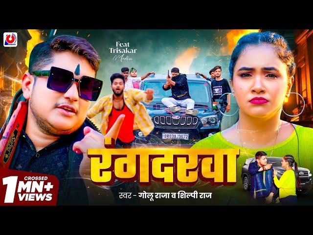 #Video | रंगदरवा | #Golu Raja | Rangdarwa | #Shilpi Raj | Trishakar Madhu | New Bhojpuri Song 2024