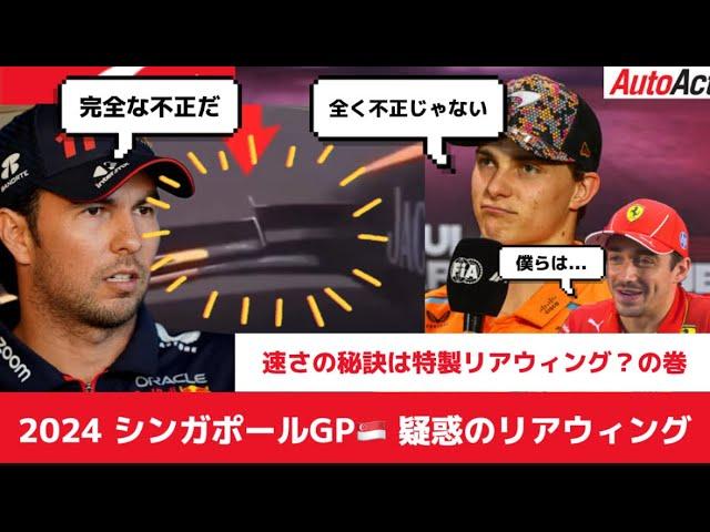 【F1】マクラーレン疑惑のリアウィングは不正or合法！？揉める上位チーム達！