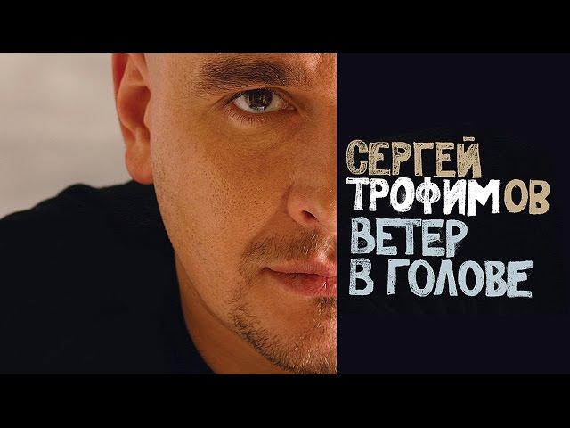 Сергей Трофимов - Ветер в голове