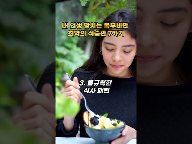 내 인생 망치는 복부비만 최악의 식습관 7가지