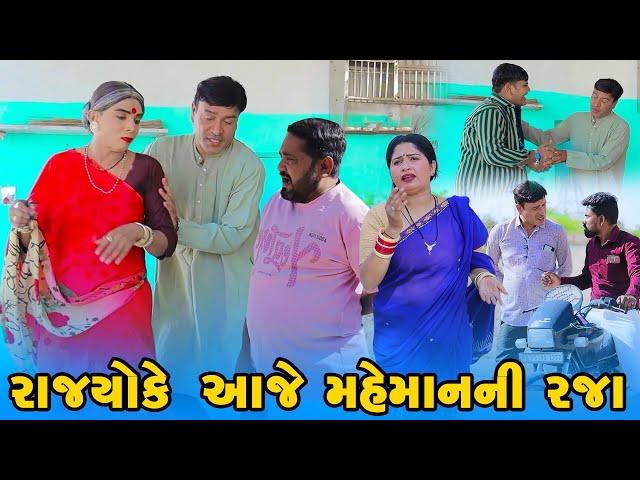 રાજ્યો કે મહેમાન ની રજા  | |Vijudi Comedy | 2025 | Star One Media |