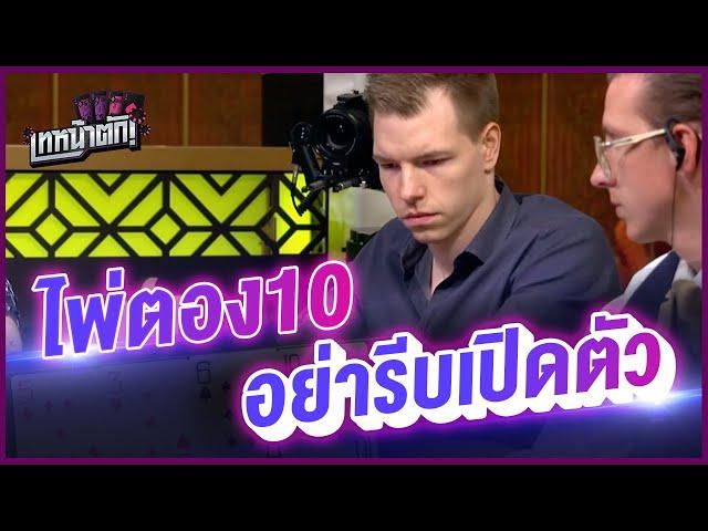 ตอง 10 อย่ารีบเปิดตัว หลอกกินเต็ม - เทหน้าตัก (โป๊กเกอร์ พากย์ไทย)