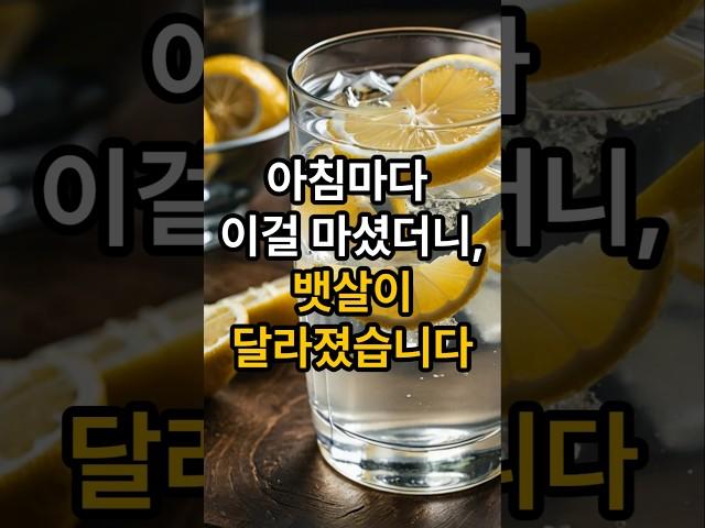 하루 한잔.따뜻한 레몬물이 내장지방을 줄입니다.#건강 #건강정보 #레몬물