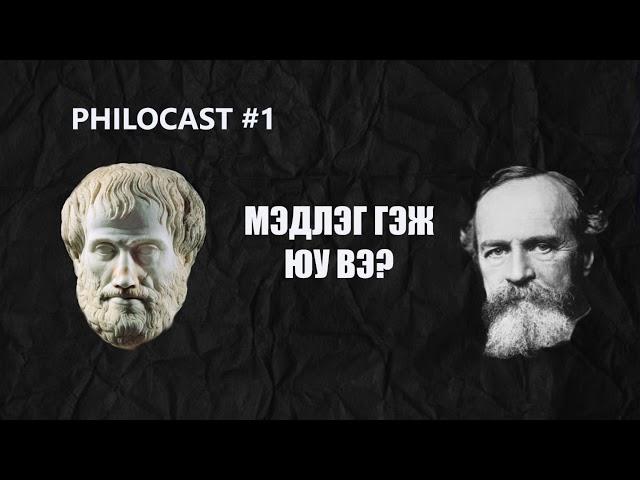 Philocast#1 Мэдлэг гэж юу вэ?