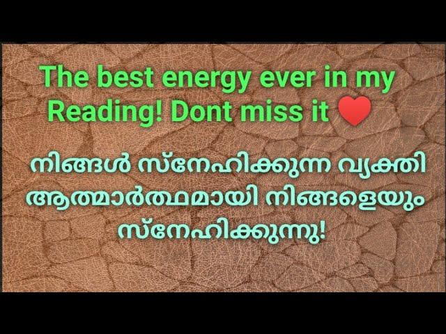 ️നിങ്ങൾ സ്നേഹിക്കുന്ന വ്യക്തി ആത്മാർത്ഥമായി നിങ്ങളെയും സ്നേഹിക്കുന്നു!