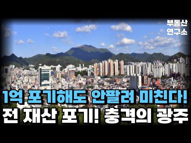 눈물의 광주 신축 아파트. 안팔려 '백기'든 영끌족! 앞으로 경매 나올 아파트 최대치로 높아진다! 전 재산 날릴 지경에 대성통곡하는 집주인들. [부동산 아파트 집값전망 하락 폭락]