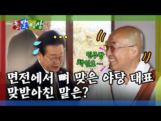 [돌발영상] "민주당도 책임" 일침 한 법륜 스님…불편한 기운 역력한 이재명? / YTN