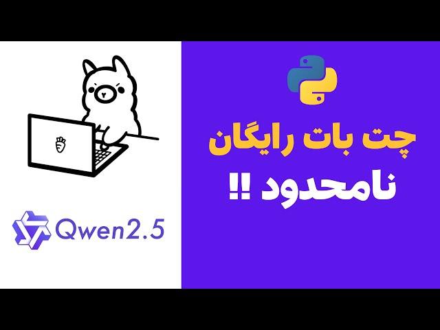 ساخت چت‌بات هوش مصنوعی رایگان با Python | استفاده از مدل Qwen 2.5 بدون نیاز به سخت‌افزار قدرتمند