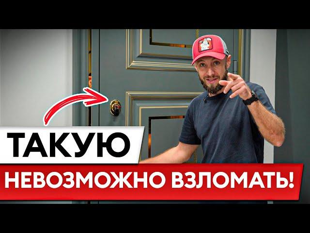 Самая НАДЕЖНАЯ дверь! / На какую входную дверь точно стоит потратиться?
