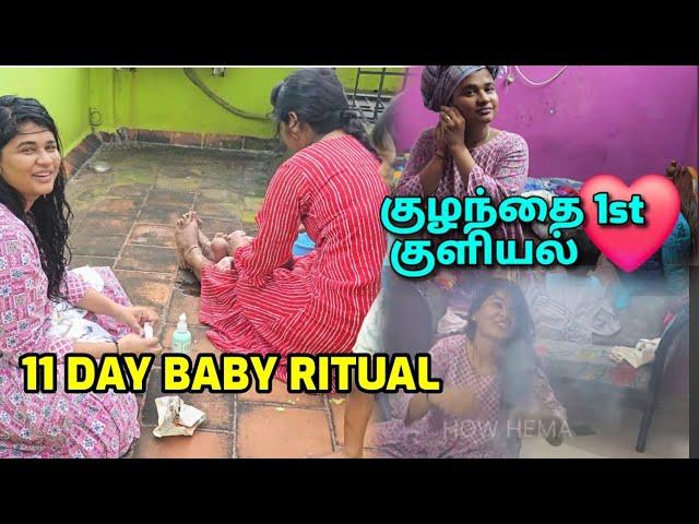 Chella kutty 1st குளியல் ⁉️12th day‼️ #pregnant #pregnancy #couplevlog #ownvoice