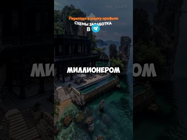  Мануал по з@р@ботку уже в тк. Сотри шапку пофиля #мотивациянауспех #успех #темки #цель #бизнес