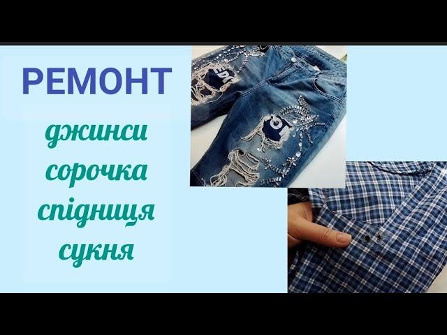 Ремонт "рваних" джинсів. Пропалена сорочка.