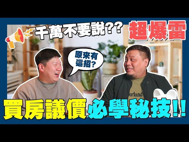 【賞屋說說】房市不景氣 買房議價必學秘技 | 如何議價 | 爆雷語句 | 投資vs自住 | 房仲