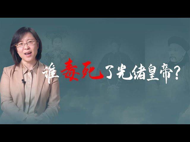 【毛立平老师】毒死光绪皇帝三大嫌疑人，他们谋杀的动机是什么？