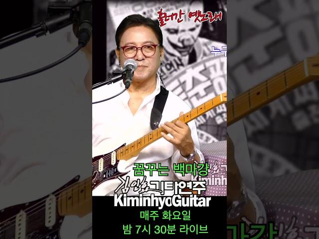 꿈꾸는백마강(이인권) 2023 07 04 Live 추억의 옛노래, 김인효기타연주 // Kiminhyo Guitar_#shorts