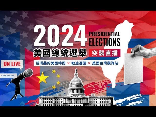 美選突襲直播  @mindiworldnews  @USTaiwanWatch | 2024美國總統選舉特別報導