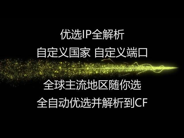 优选IP全面讲解，全球主流国家任你选，自定义国家，自定义端口，自动优选并解析到CF，解决CF优选IP 优选域名的问题。。。#优选IP #优选域名 #v2ray节点 #科学上网 #搭建节点