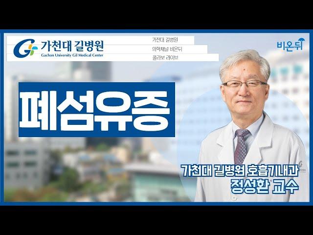 [가천대 길병원 LIVE] ‘폐섬유증’ (가천대 길병원 호흡기내과 정성환)