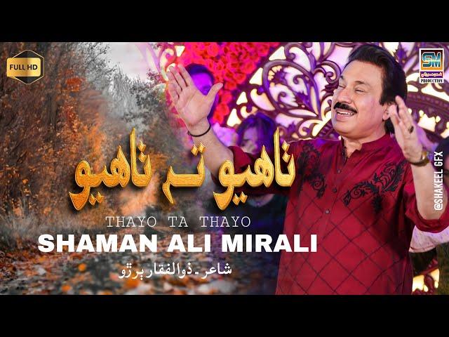 Thayo Ta Thayo | Singer Shaman Ali Mirali | Poet Zulfiqar Buriro | 2024 |