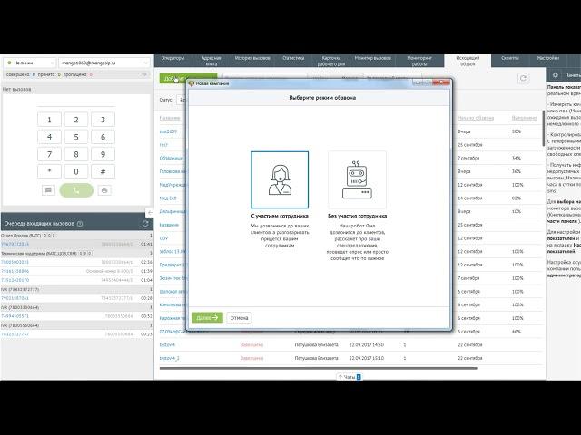 Автоматический исходящий обзвон. MANGO OFFICE