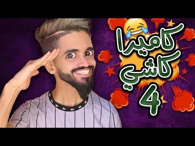 كاميرا كاشي ح4 اسلام و كعوان 